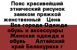 Пояс красивейший этнический рисунок замком пряжкой женственный › Цена ­ 450 - Все города Одежда, обувь и аксессуары » Женская одежда и обувь   . Алтайский край,Белокуриха г.